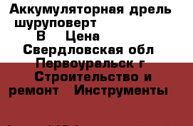 Аккумуляторная дрель - шуруповерт Makita 6271D (12В) › Цена ­ 3 000 - Свердловская обл., Первоуральск г. Строительство и ремонт » Инструменты   